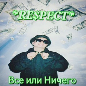 Обложка для *RE$PECT* - В чем bro power