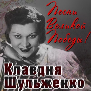 Обложка для Клавдия Шульженко - Дядя Ваня