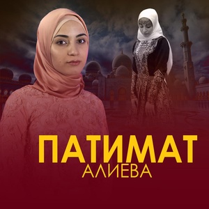 Обложка для Патимат Алиева - Саид Афанди