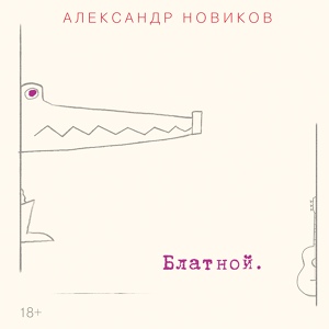Обложка для Александр Новиков - Девушка с плаката
