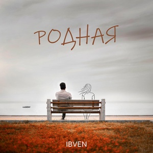 Обложка для IBVEN - РОДНАЯ