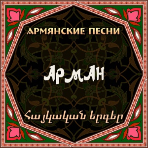 Обложка для Arman_Hovhannisyan_ - Арман Оганесян - Yerazner