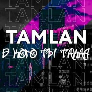 Обложка для Tamlan - В кого ты такая