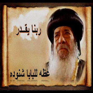 Обложка для Pope Shenouda III - ربنا يقدر - البابا شنوده