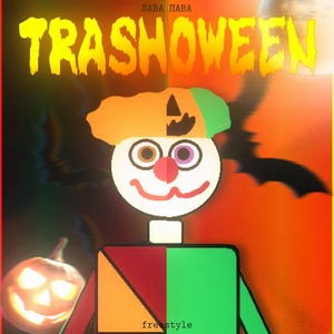 Обложка для Лава Пава - Trashoween (Freestyle)