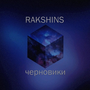 Обложка для Rakshins - Дорога