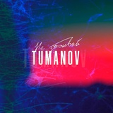 Обложка для TUMANOV - Не забывай