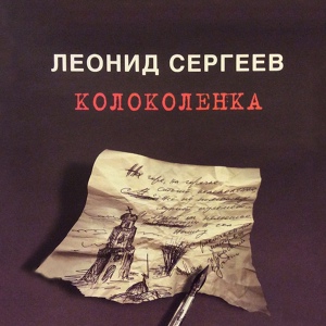 Обложка для Леонид Сергеев - В тёмной прихожей