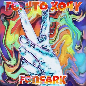 Обложка для FonsarK - То, что хочу