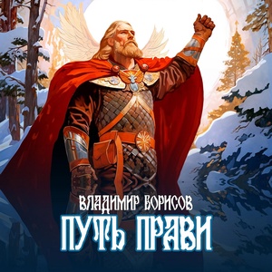 Обложка для Владимир Борисов - Утро Сварога