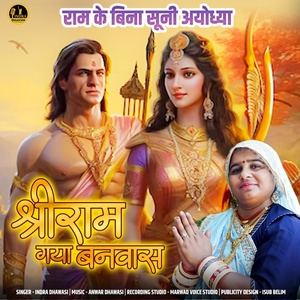 Обложка для Indra Dhavshi - Ram Ke Bina Suni Ayodhya Shree Ram Gaya Vanvaas