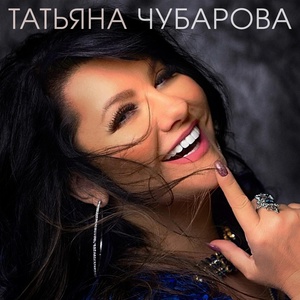 Обложка для Татьяна Чубарова - Благодарю тебя за всё