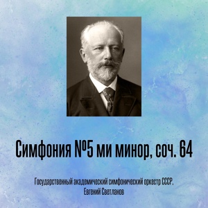 Обложка для 45 - П.И.Чайковский. Симфония №5 - I ч. Т вступления