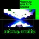 Обложка для Чернила для 5-го класса - Весенний дождь