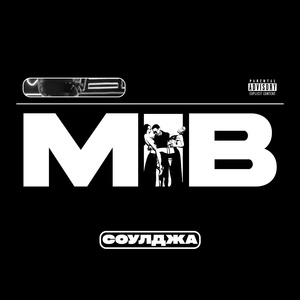 Обложка для Соулджа - M.I.B