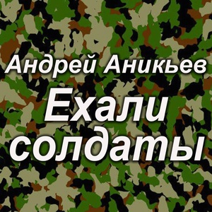 Обложка для Андрей Аникьев - Ехали солдаты