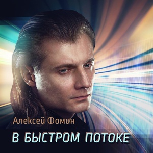 Обложка для Алексей Фомин - У обрыва