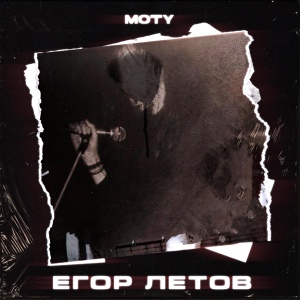 Обложка для MOTY - Егор Летов