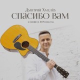 Обложка для Дмитрий Хмелёв - Капитан