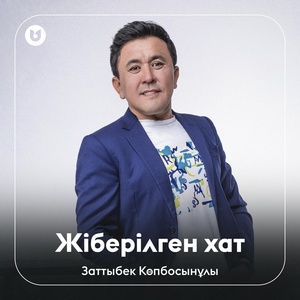 Обложка для Заттыбек Көпбосынұлы - Жіберілген хат