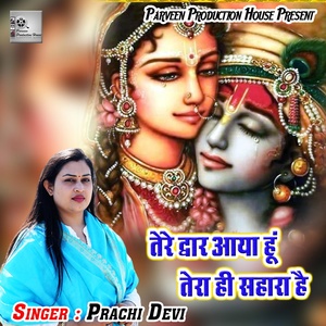 Обложка для Prachi Devi - Tere Dvaare Aaya Hun Tera Hai Sahara Hai