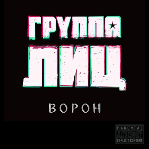 Обложка для Группа Лиц - До фонаря