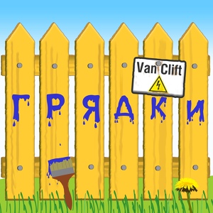 Обложка для Van Clift - Давай