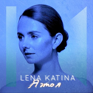 Обложка для Lena Katina - Я - это я