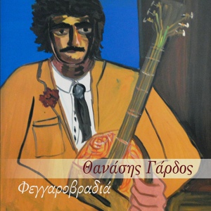 Обложка для Thanassis Gardos feat. Takis Kostantakopoulos - Aeras