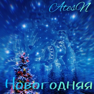 Обложка для AtesN - Новогодняя