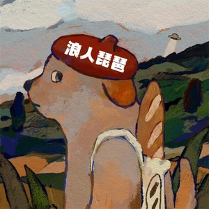 Обложка для ZCIYZ - 浪人琵琶