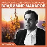 Обложка для Владимир Макаров - Песня о друге (запись 1967 года)