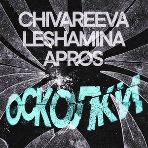 Обложка для CHIVAREEVA, LESHAMINA, APROS - Осколки