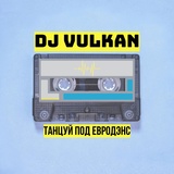 Обложка для DJ VULKAN - Танцуй под евродэнс