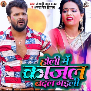 Обложка для Khesari Lal Yadav, Antra Singh Priyanka - Holi Me Kajal Badal Gaili