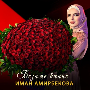 Обложка для Иман Амирбекова - Безаме кхане