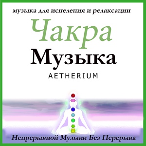 Обложка для Aetherium - Чакра музыка: Непрерывной Музыки Без Перерыва