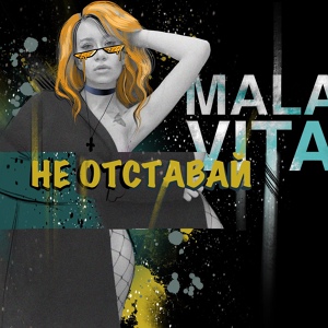 Обложка для MALAVITA - Не Отставай