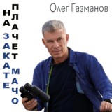 Обложка для Олег Газманов - На закате плачет мачо