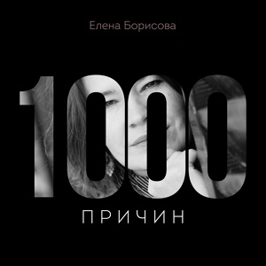 Обложка для Елена Борисова - 1000 Причин