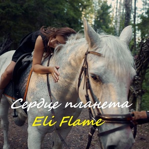 Обложка для Eli Flame - Сердце планета