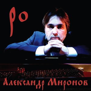 Обложка для Александр Миронов - Ро