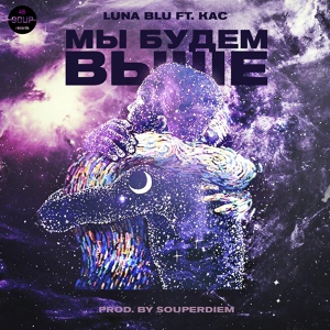 Обложка для Luna Blu, КАС, Souperdiem - Мы будем выше