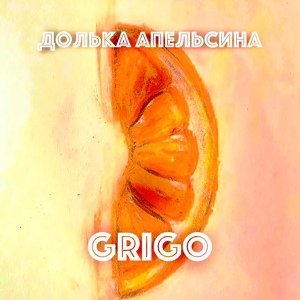Обложка для GRIGO - Долька апельсина