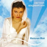 Обложка для Светлана Владимирская - Белый танец