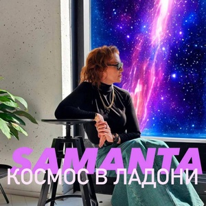 Обложка для Samanta - Космос в ладони