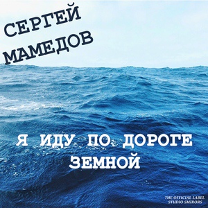 Обложка для Сергей Мамедов - Иисус, Мой Дорогой