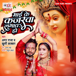 Обложка для Amar Raja, Khushi Kakkar - Maai Ke Kajarwa Lagawa Ho