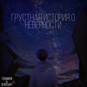 Обложка для FIRAMON - Грустная история о неверности (feat. Ventgoff)