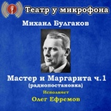 Обложка для Театр у микрофона, Олег Ефремов - Черная магия и ее разоблачение, часть 1